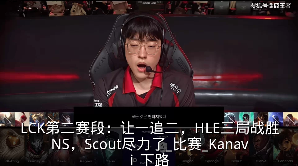 LCK第二赛段：让一追二，HLE三局战胜NS，Scout尽力了_比赛_Kanavi_下路