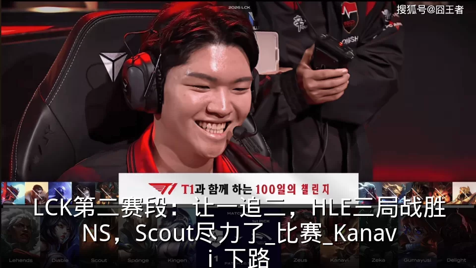 LCK第二赛段：让一追二，HLE三局战胜NS，Scout尽力了_比赛_Kanavi_下路