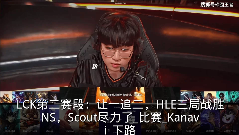 LCK第二赛段：让一追二，HLE三局战胜NS，Scout尽力了_比赛_Kanavi_下路
