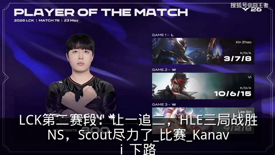 LCK第二赛段：让一追二，HLE三局战胜NS，Scout尽力了_比赛_Kanavi_下路