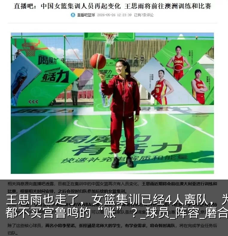 王思雨也走了，女篮集训已经4人离队，为何都不买宫鲁鸣的“账”？_球员_阵容_磨合