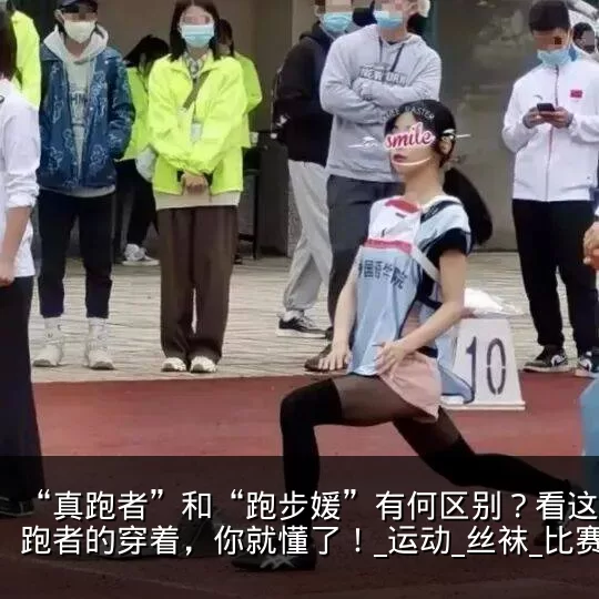 “真跑者”和“跑步媛”有何区别？看这些女跑者的穿着，你就懂了！_运动_丝袜_比赛