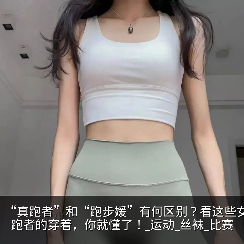 “真跑者”和“跑步媛”有何区别？看这些女跑者的穿着，你就懂了！_运动_丝袜_比赛