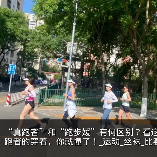 “真跑者”和“跑步媛”有何区别？看这些女跑者的穿着，你就懂了！_运动_丝袜_比赛