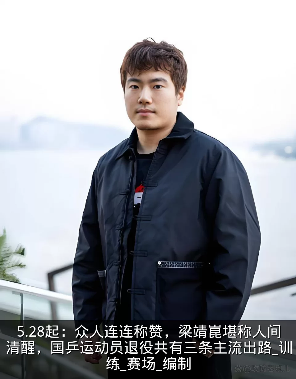 5.28起：众人连连称赞，梁靖崑堪称人间清醒，国乒运动员退役共有三条主流出路_训练_赛场_编制