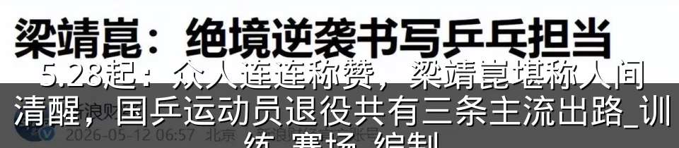 5.28起：众人连连称赞，梁靖崑堪称人间清醒，国乒运动员退役共有三条主流出路_训练_赛场_编制