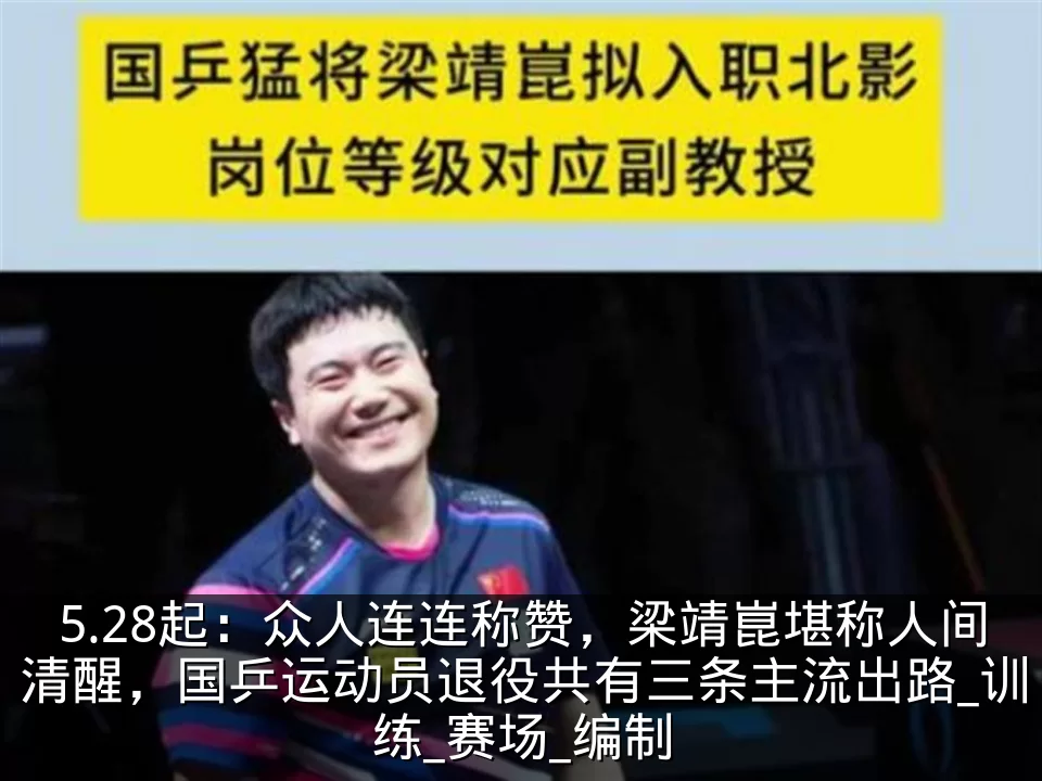 5.28起：众人连连称赞，梁靖崑堪称人间清醒，国乒运动员退役共有三条主流出路_训练_赛场_编制